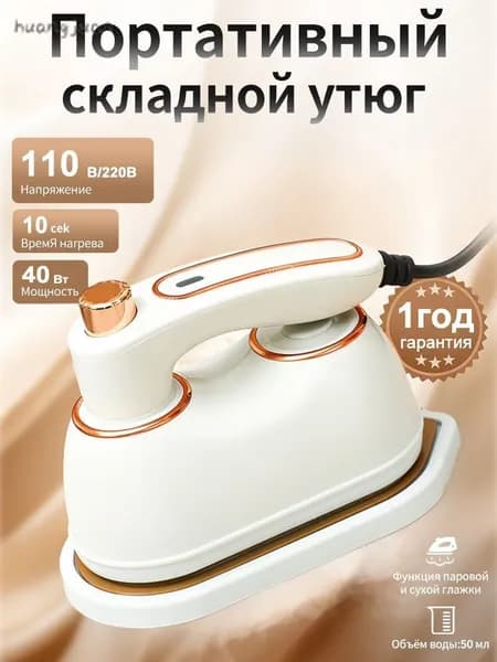 Мини утюг и отпариватели дорожный для одежды, для сухой и влажной глажки, белый