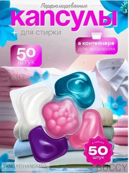 Капсулы для стирки белья с кондиционером 5 в1 парфюмированные для цветного и белого белья 50 шт