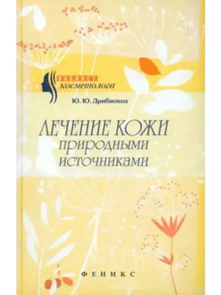 Лечение кожи природными источниками