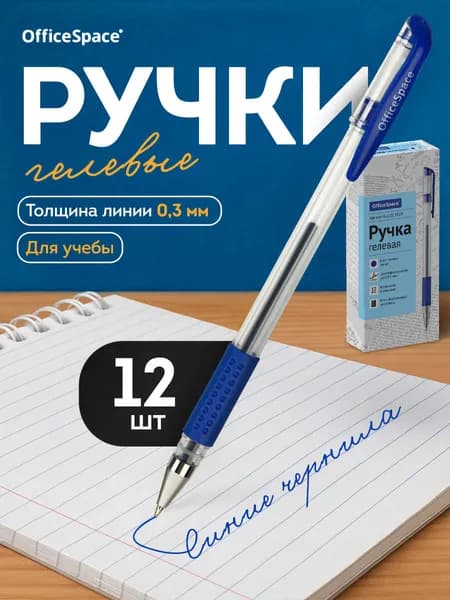 Ручки гелевые синие, 12 шт.