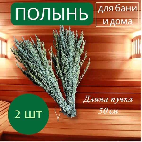 Веник для бани Полынный, 2 шт.