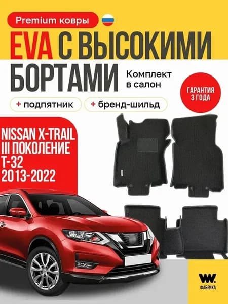 EVA коврики в машину NISSAN X-TRAIL 3 (Ниссан Х-Трейл Т-32)