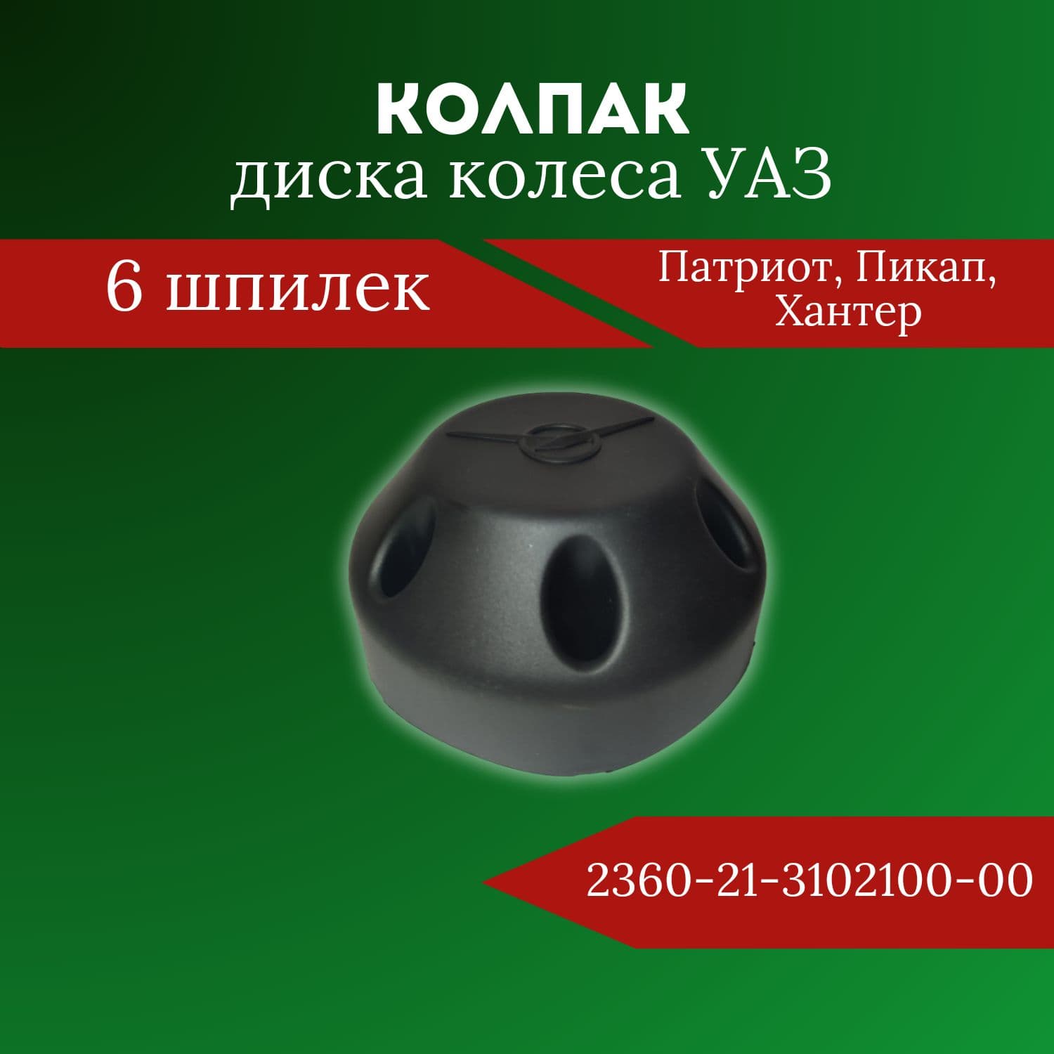 УАЗ Колпаки на колеса, 1 шт.