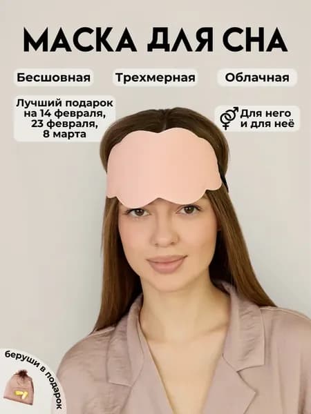 Маска для сна