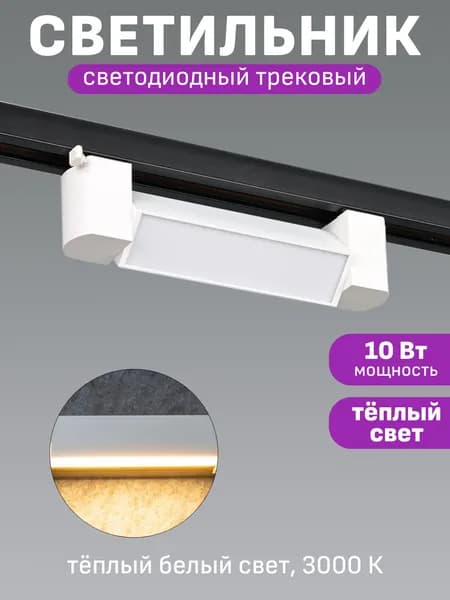 Трековый светильник светодиодный комплект с адаптером Maple Lamp LINEA TR-214-WHITE, 10 Вт, 3000 К, белый