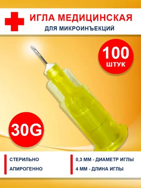 Иглы медицинские 30g 4 мм для мезотерапии и микроинъекций -100 шт, для шприцов инъекционных однократного применения. Игла.