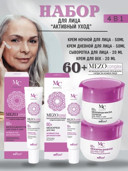 Косметический набор кремов для лица MEZOcomplex 60+