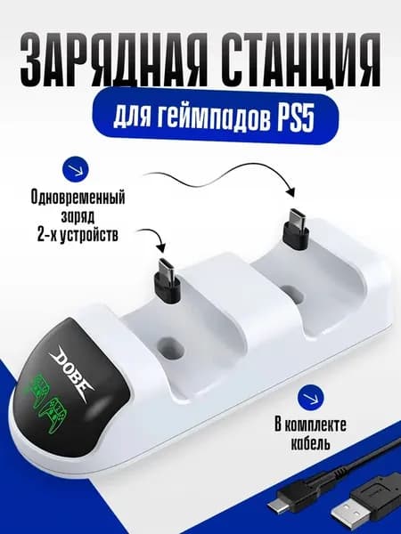 Зарядная станция / подставка PS5 DOBE Charging Dock