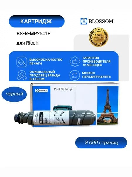 Тонер-картридж Blossom BS-R-MP2501E/842009/841769/841991 для Ricoh MP2001/MP2501, black, 9000 стр.