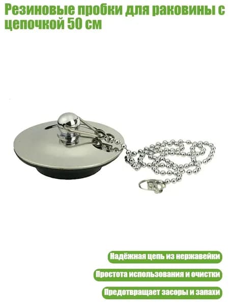 Резиновые пробки для раковины с цепочкой 50 см