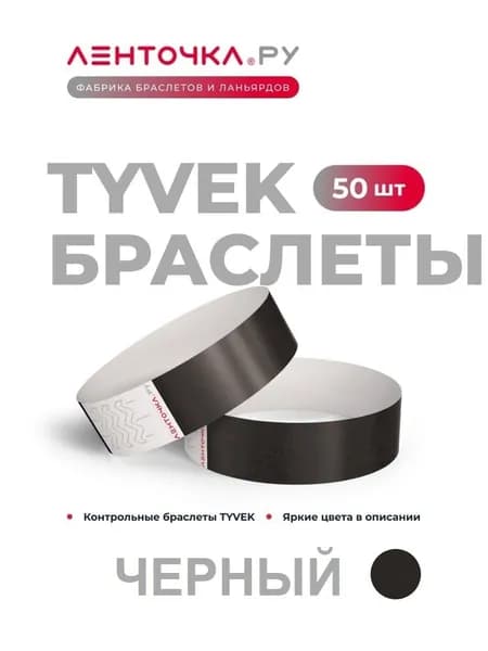 Бумажные контрольные браслеты TYVEK матовые на руку для пропуска на мероприятия, 50 шт, черные