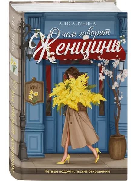 Книга О чем говорят женщины