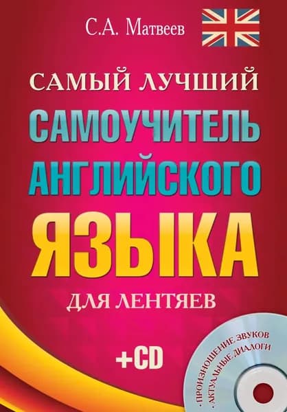 Самый лучший самоучитель английского языка для лентяев | Матвеев Сергей Александрович | Электронная книга