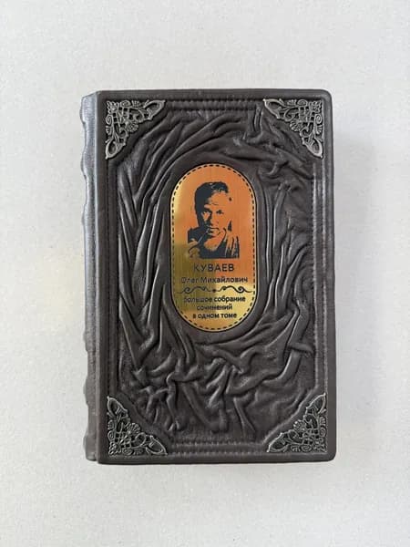 Олег Куваев. Территория. Роман, повести, рассказы (подарочная кожаная книга)