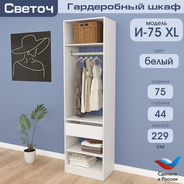 Гардеробный шкаф Светоч И75 XL, ЛДСП, 75х44х229, Белый