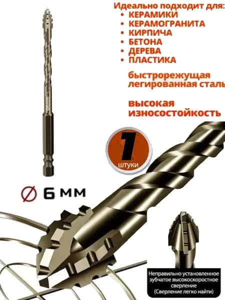 Набор сверл универсальный 6 мм,1 шт.