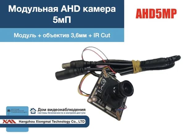 M-AHD5MP. Модульная AHD камера видеонаблюдения 5мП