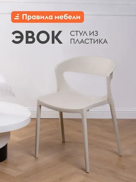 Стул для кухни Эвок, пластиковый, для сада, для улицы, без подлокотников, 49х49х75 см, Светло-бежевый, пластик