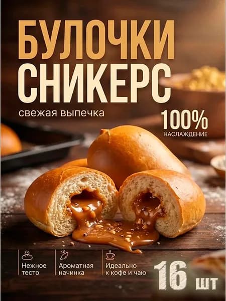 булочки с начинкой СНИКЕРС "ВОЗНЕСЕНСКАЯ ВЫПЕЧКА", 16 шт в индивидуальной упаковке, легко взять с собой