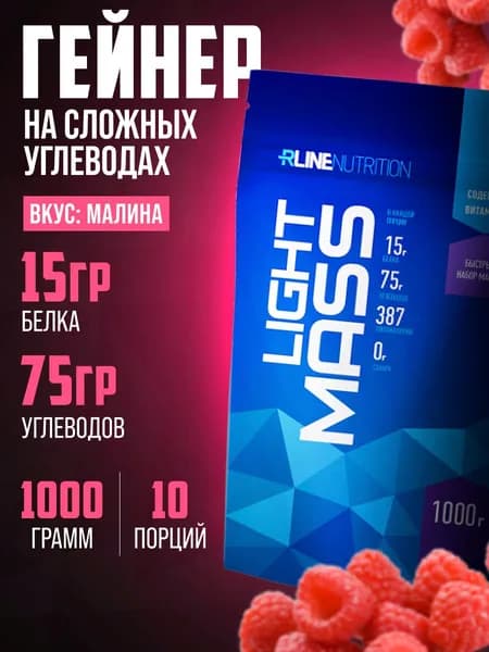 Гейнер RLine Light Mass 1000 гр. порошок со вкусом малина углеводно-белковый коктейль для набора мышечной массы