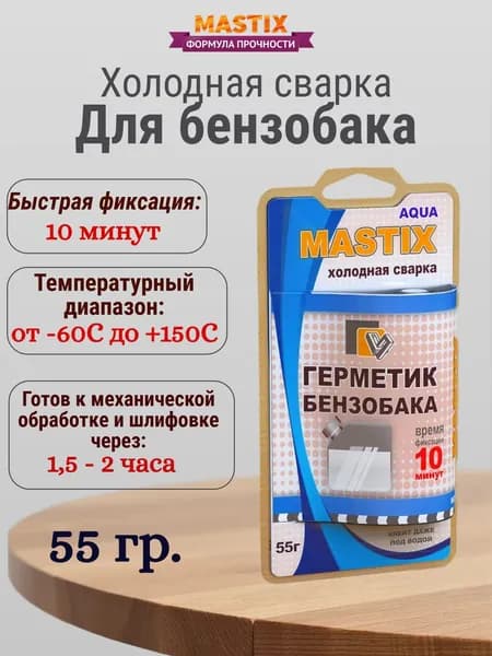 Холодная сварка - Герметик бензобака