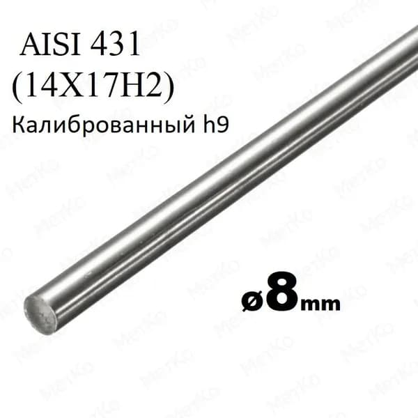 Пруток нержавеющий AISI431(14Х17Н2) 8мм дл.300мм