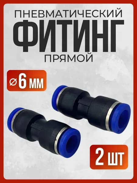 Фитинг прямой пневматический 6 мм (2 шт)