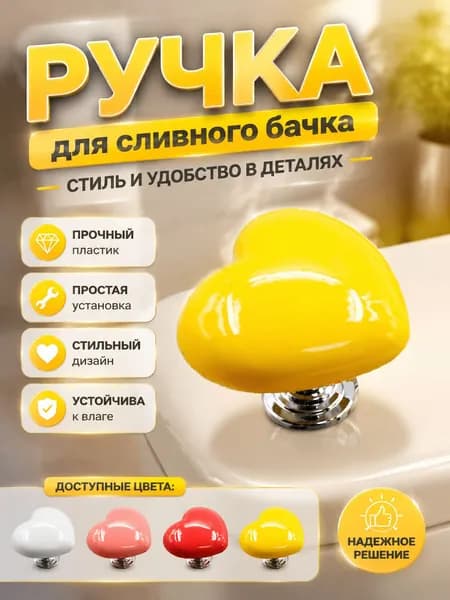 Ручка для сливного бачка унитаза сердечко
