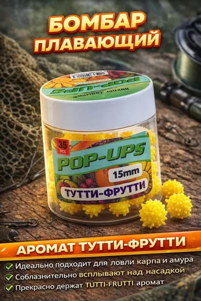 Бойлы Pop-Up 15мм Тутти-Фрутти, плавающая насадка для рыбалки на карпа, амура, фидер