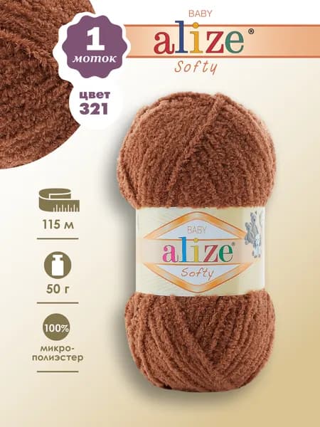 Пряжа Alize Softy (Ализе Софти), 1 моток № 321 коричневый