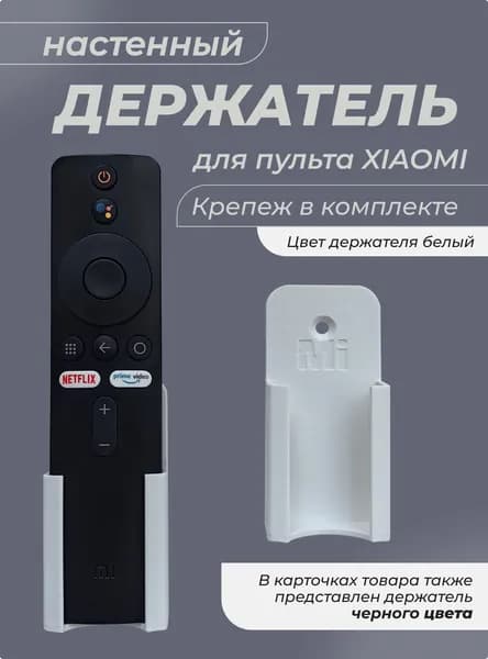 Кронштейн держатель для пульта Xiaomi Белый