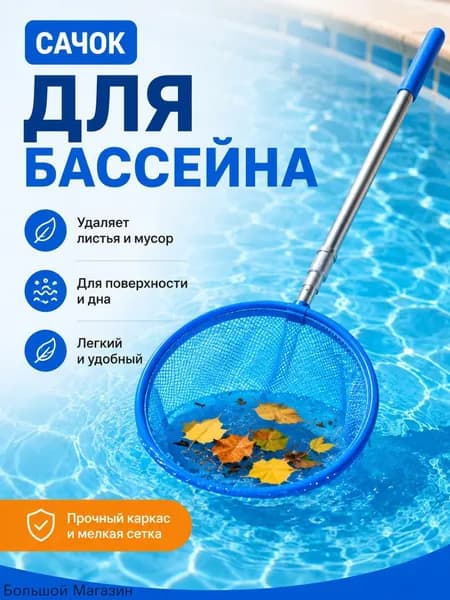 Набор для ухода за бассейном Сачок для рыбалки бабочек бассейна, детский, телескопический, рыболовный