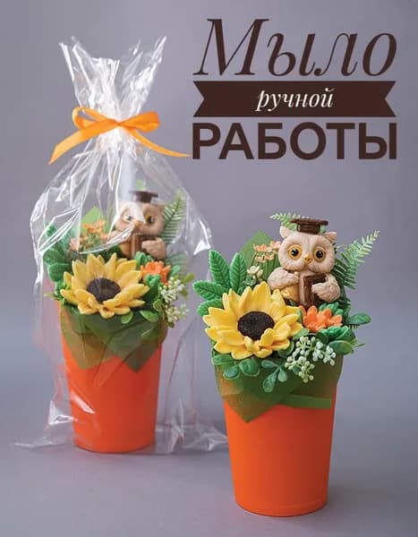 Мини букет из мыла "Подсолнух и Сова", 1шт. Мыло туалетное твердое. Подарок на 1 сентября, день рождения.