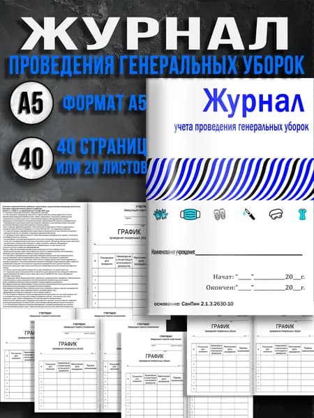 Журнал учета проведения генеральных уборок А5