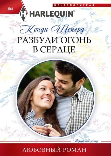 Разбуди огонь в сердце | Шеперд Кенди