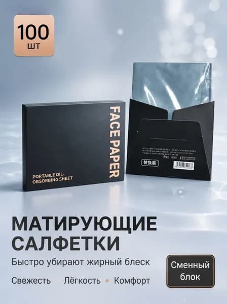 Матирующие салфетки для лица, удаляют жирный блеск, косметические, 100 штук