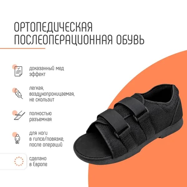 Обувь послеоперационная барука, ортез для реабилитации при переломах и травмах стопы ORLIMAN терапевтическая обувь для гипса Испания CP01 - 1 шт. Товар уцененный