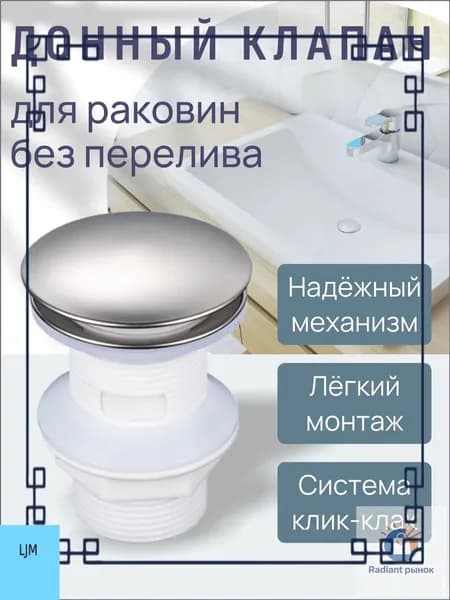Донный клапан для раковин