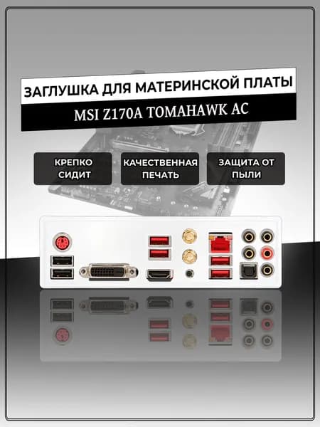 Заглушка для материнской платы MSI Z170A TOMAHAWK AC