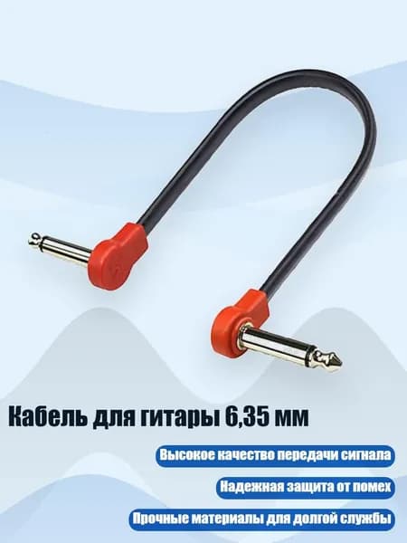 Кабель для гитары 6,35 мм, - 30 см красного цвета