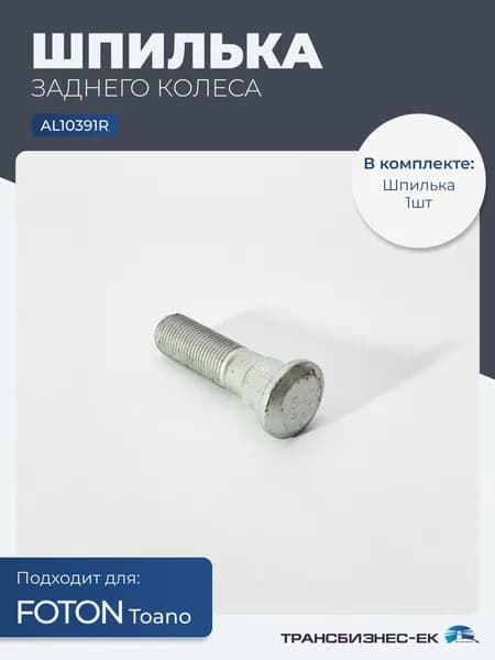 Шпилька заднего колеса FOTON TOANO (AL10391R)