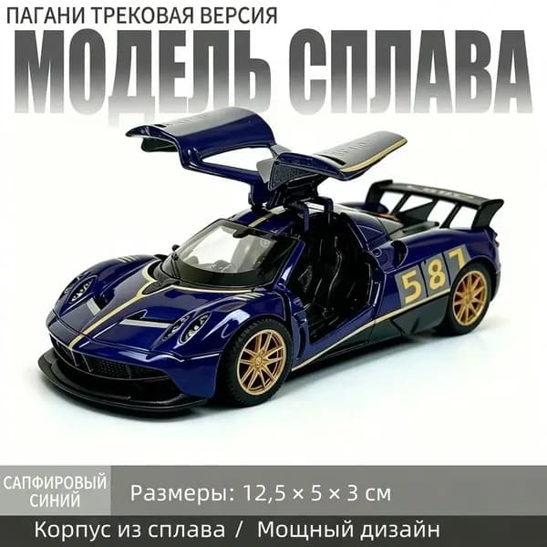 Металлическая модель спортивного автомобиля в подарочной упаковке (стиль Пагани)