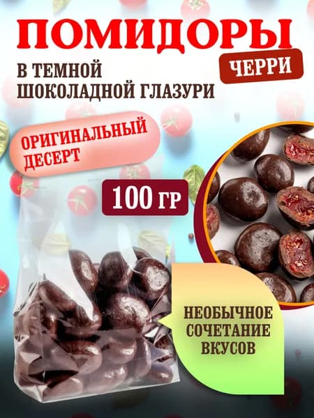 Помидоры черри в темном шоколаде