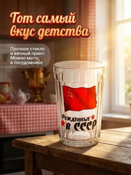 Стакан граненый "рожденные в СССР" 250 мл 1 шт прозрачный