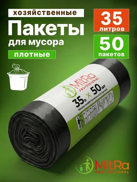 Пакеты для мусора 35л, 50шт, мешки для мусора MITRA PROFESSIONAL