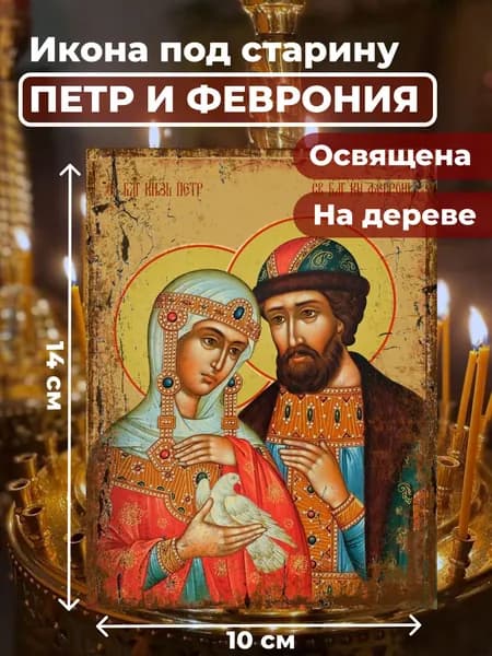 Икона под старину на дереве "Петр и Феврония", 10*14 см