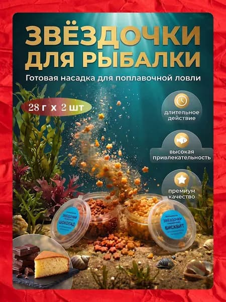 Насадка для рыбалки Макароны звездочки готовые Шоколад, Бисквит (Карп, Карась, Лещ, Плотва) Рыболовный набор 28 гр х 2шт