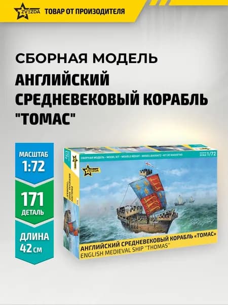 Сборная модель корабля Английский средневековый корабль Томас 1/72 Звезда Арт. 9038