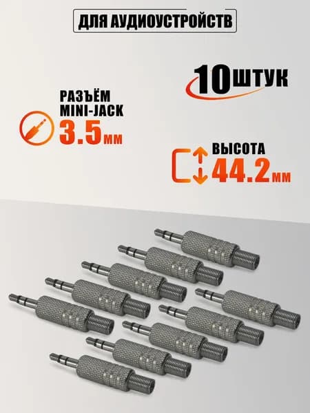 Разъем штекер mini-jack 3.5 мм (папа) стерео (3 pin) с пружиной, металл, серебристый, 10 шт