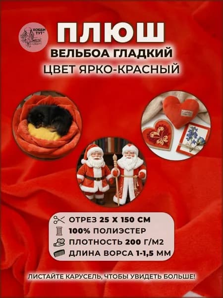 Плюш Вельбоа гладкий для игрушек, творчества, шитья и рукоделия, отрез 25х150 см. Ярко-красный